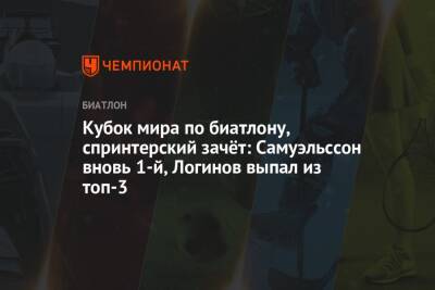 Александр Логинов - Антон Бабиков - Александр Поварницын - Кентен Фийон Майе - Эдуард Латыпов - Максим Цветков - Себастиан Самуэльссон - Бенедикт Долль - Карим Халили - Даниил Серохвостов - Йоханнес Кюн - Антон Смольский - Кубок мира по биатлону, мужчины, зачёт спринтов - championat.com - Норвегия - Россия - Белоруссия - Германия - Франция - Швеция