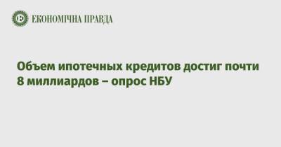 Объем ипотечных кредитов достиг почти 8 миллиардов – опрос НБУ