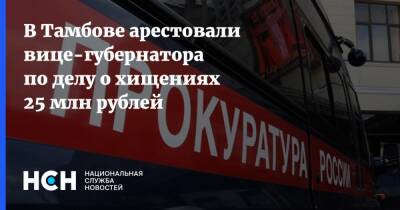 В Тамбове арестовали вице-губернатора по делу о хищениях 25 млн рублей