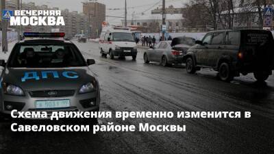 Схема движения временно изменится в Савеловском районе Москвы