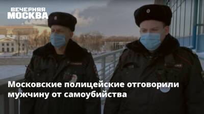 Московские полицейские отговорили мужчину от самоубийства