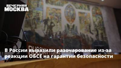 В России выразили разочарование из-за реакции ОБСЕ на гарантии безопасности