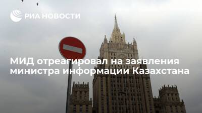 Захарова назвала заявления министра информации Казахстана Умарова неприемлемыми