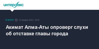 Акимат Алма-Аты опроверг слухи об отставке главы города