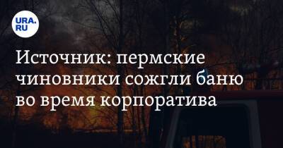 Источник: пермские чиновники сожгли баню во время корпоратива - ura.news - Россия - Пермский край - Краснокамск