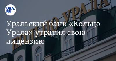 Уральский банк «Кольцо Урала» утратил свою лицензию