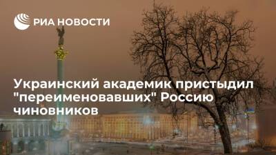 Украинский академик Толочко: Украина тоже может переименоваться в Московию