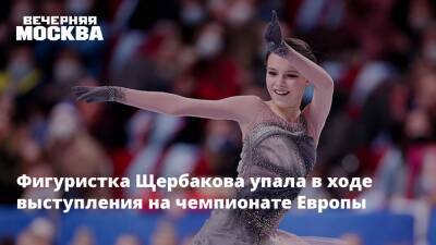 Фигуристка Щербакова упала в ходе выступления на чемпионате Европы
