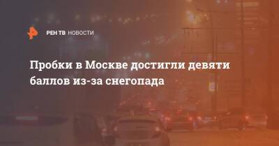 Пробки в Москве достигли девяти баллов из-за снегопада - ren.tv - Москва - Москва