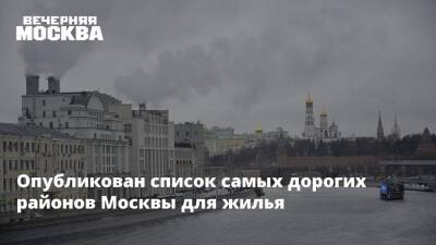 Опубликован список самых дорогих районов Москвы для жилья
