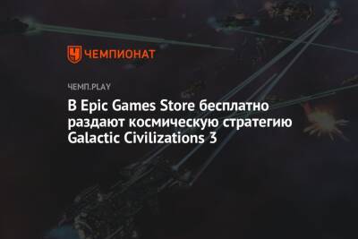 В Epic Games Store бесплатно раздают космическую стратегию Galactic Civilizations 3