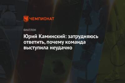 Юрий Каминский: затрудняюсь ответить, почему команда выступила неудачно