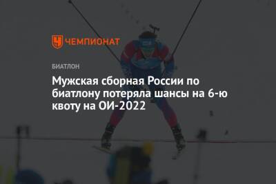 Мужская сборная России по биатлону потеряла шансы на 6-ю квоту на ОИ-2022
