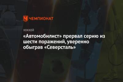 Даниил Вовченко - Андрей Алексеев - Алексей Василевский - Станислав Бочаров - «Автомобилист» прервал серию из шести поражений, уверенно обыграв «Северсталь» - championat.com - Екатеринбург - Череповец