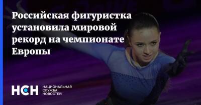 Российская фигуристка установила мировой рекорд на чемпионате Европы