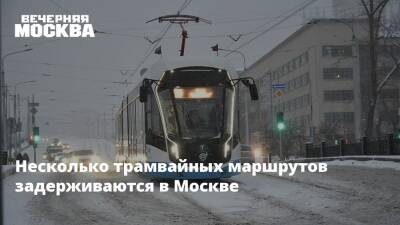 Несколько трамвайных маршрутов задерживаются в Москве