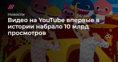 Видео на YouTube впервые в истории набрало 10 млрд просмотров