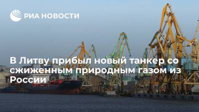 В Клайпедский порт Литвы прибыл новый танкер со сжиженным природным газом из России