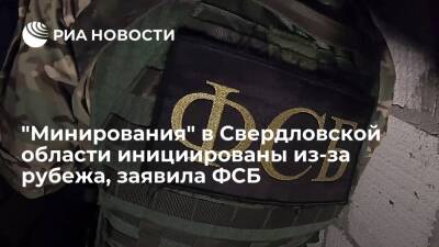 ФСБ: массовые "минирования" в Свердловской области были инициированы из-за рубежа