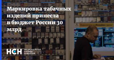 Маркировка табачных изделий принесла в бюджет России 30 млрд