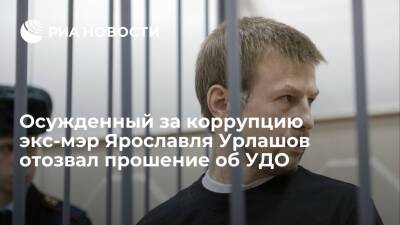 Осужденный за коррупцию экс-мэр Ярославля Евгений Урлашов отозвал ходатайство об УДО