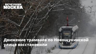 Движение трамваев по Новощукинской улице восстановили