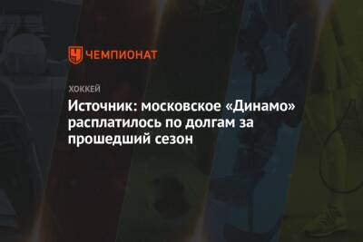 Источник: московское «Динамо» расплатилось по долгам за прошедший сезон