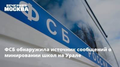 ФСБ обнаружила источник сообщений о минировании школ на Урале