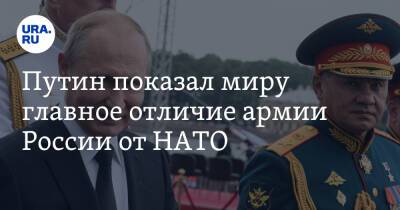 Путин показал миру главное отличие армии России от НАТО