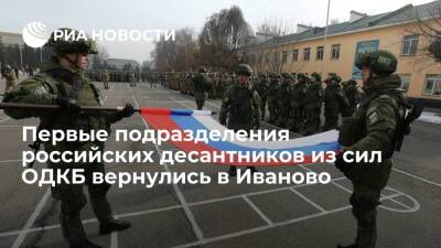 Первые подразделения российских десантников из сил ОДКБ вернулись из Алма-Аты в Иваново