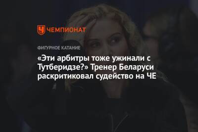 «Эти арбитры тоже ужинали с Тутберидзе?» Тренер Беларуси раскритиковал судейство на ЧЕ