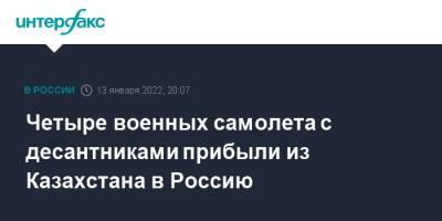 Четыре военных самолета с десантниками прибыли из Казахстана в Россию