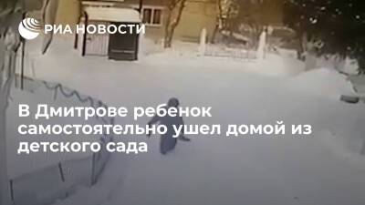 В Дмитрове ребенок самостоятельно ушел домой из детского сада, СК начал проверку