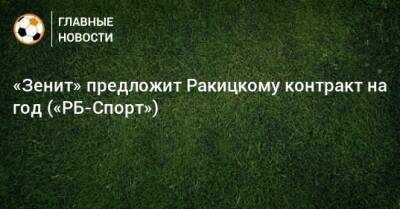 «Зенит» предложит Ракицкому контракт на год («РБ-Спорт»)