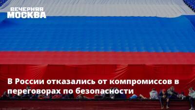 Андрей Келин - Александр Лукашевич - В России отказались от компромиссов в переговорах по безопасности - vm.ru - Москва - Россия - США - Англия - Вена - Переговоры