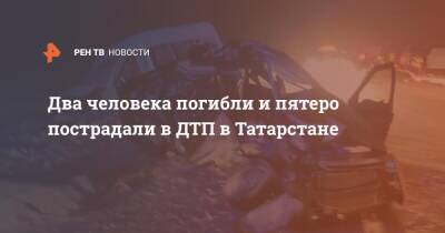 Два человека погибли и пятеро пострадали в ДТП в Татарстане