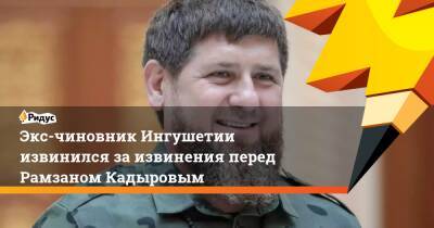 Экс-чиновник Ингушетии извинился заизвинения перед Рамзаном Кадыровым