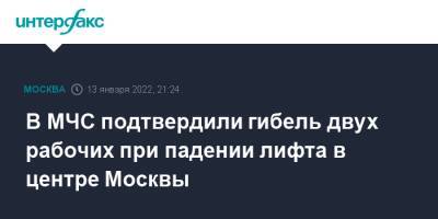 В МЧС подтвердили гибель двух рабочих при падении лифта в центре Москвы