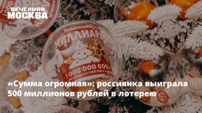 «Сумма огромная»: россиянка выиграла 500 миллионов рублей в лотерею