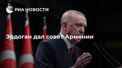 Президент Эрдоган посоветовал Армении правильно оценить шанс на налаживание отношений