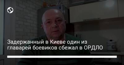 Задержанный в Киеве один из главарей боевиков сбежал в ОРДЛО