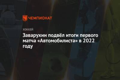 Заварухин подвёл итоги первого матча «Автомобилиста» в 2022 году