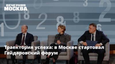 Траектория успеха: в Москве стартовал Гайдаровский форум