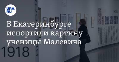 В Екатеринбурге испортили картину ученицы Малевича. МВД отказалось ввести расследование