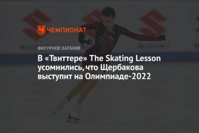 В «твиттере» The Skating Lesson усомнились, что Щербакова выступит на Олимпиаде-2022