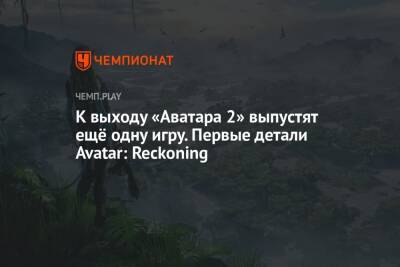 К выходу «Аватара 2» выпустят ещё одну игру. Первые детали Avatar: Reckoning