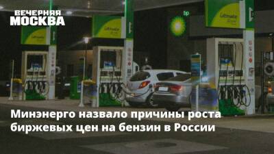 Минэнерго назвало причины роста биржевых цен на бензин в России