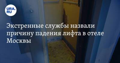 Экстренные службы назвали причину падения лифта в отеле Москвы