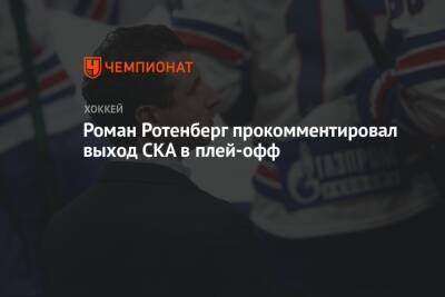 Роман Ротенберг прокомментировал выход СКА в плей-офф