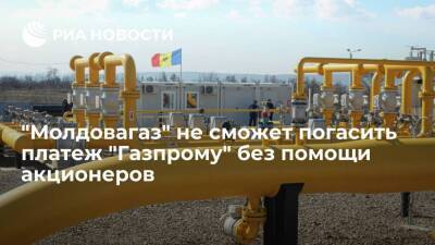 Глава "Молдовагаза" Чебан: не сможем погасить платеж "Газпрому" без помощи акционеров